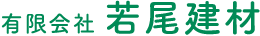 東京都小金井市の有限会社若尾建材は、お庭、外構（エクステリア）を中心とした建設会社です。